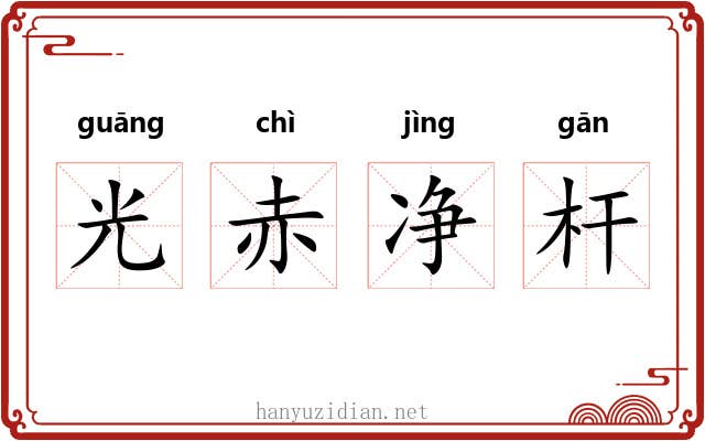光赤净杆 光赤净杆