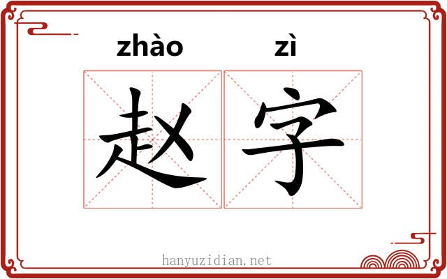 赵字 赵字