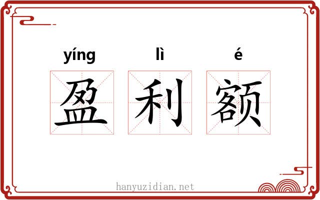 盈利额 盈利额