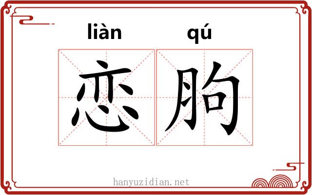 恋胊