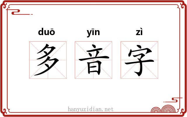 多音字