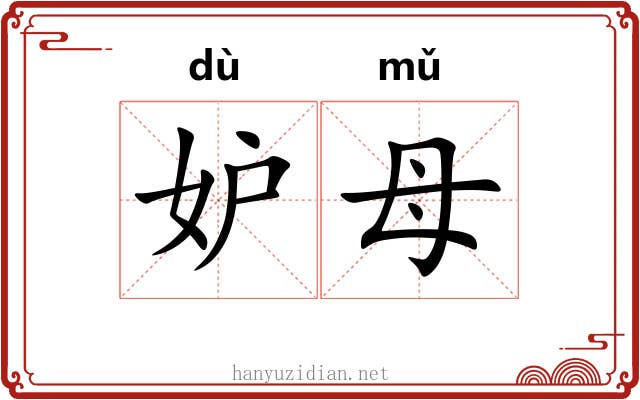 妒母