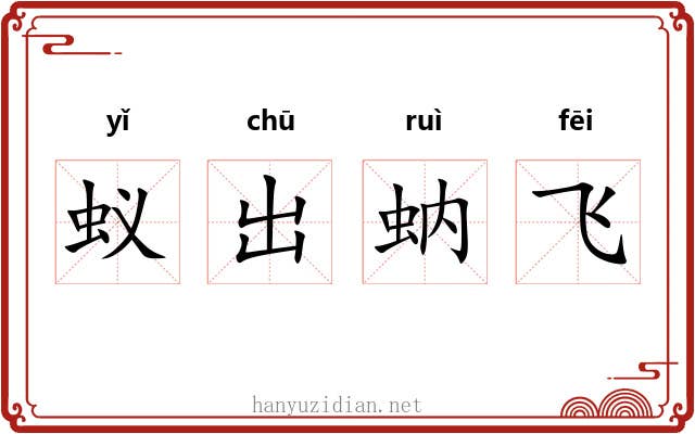 蚁出蚋飞 蚁出蚋飞