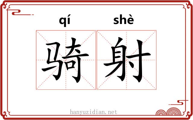 骑射 骑射