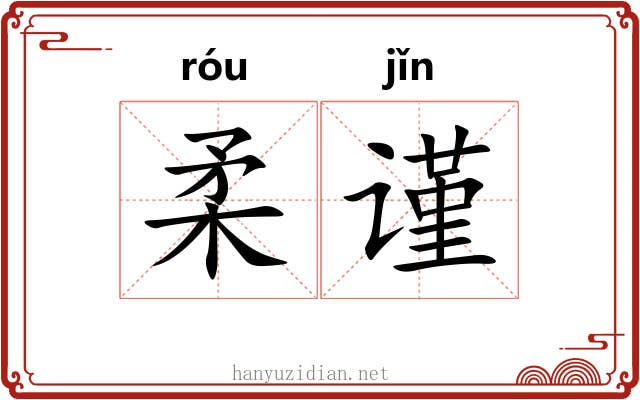 柔谨