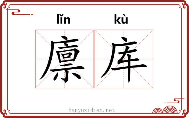 廪库