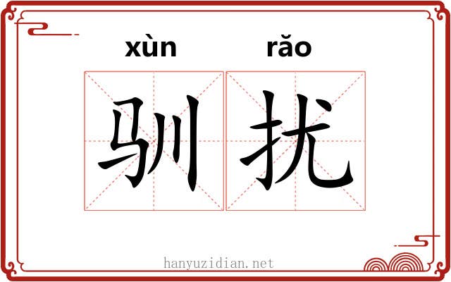 驯扰 驯扰