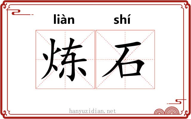 炼石 炼石