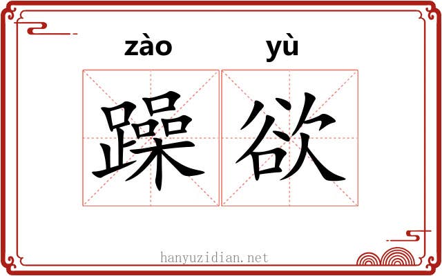 躁欲