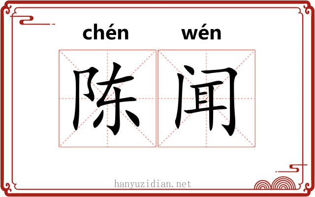 陈闻
