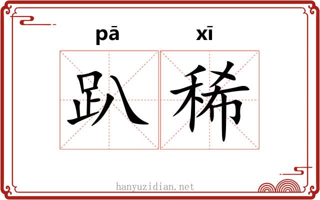 趴稀