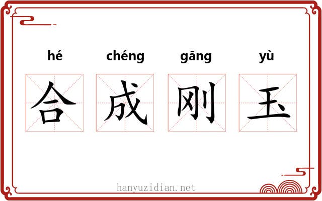 合成刚玉
