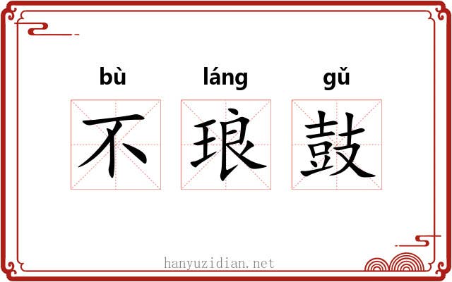 不琅鼓