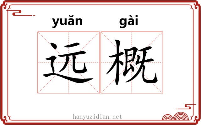 远概