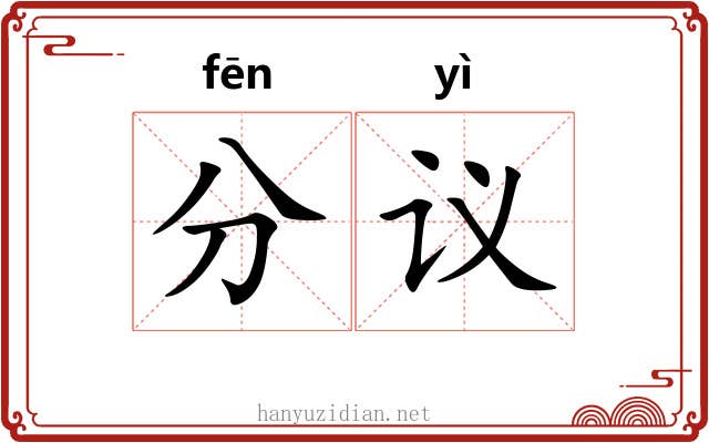 分议