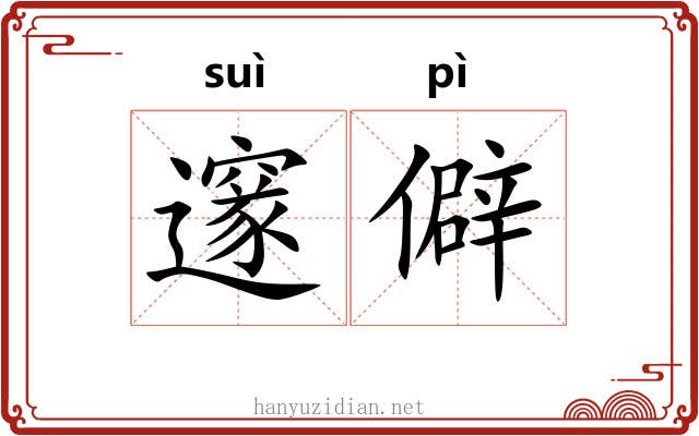 邃僻