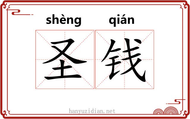 圣钱 圣钱