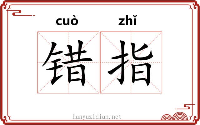 错指