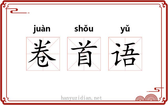 卷首语 卷首语