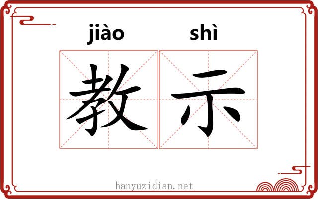 教示