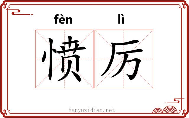 愤厉