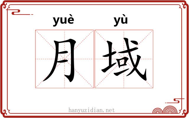 月域