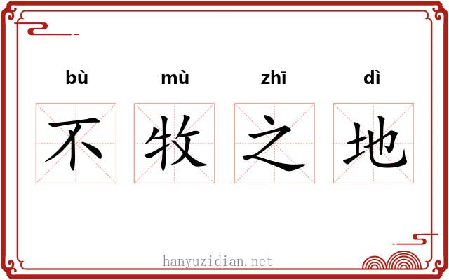不牧之地