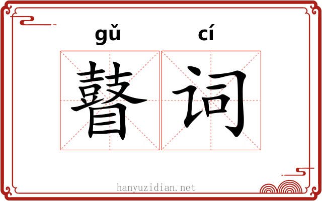 瞽词