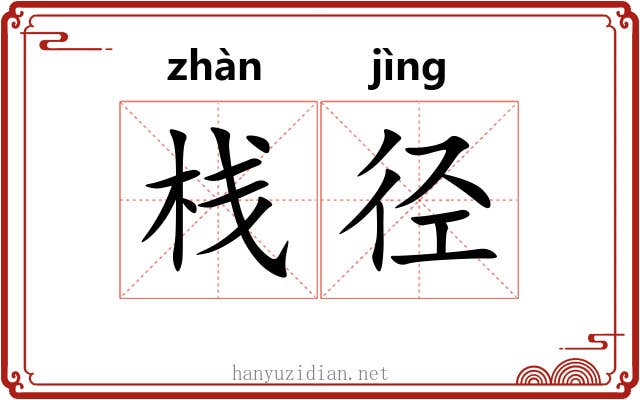 栈径
