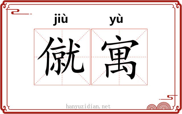 僦寓