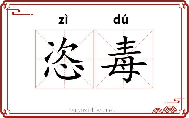 恣毒