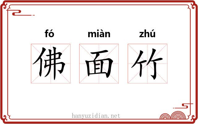 佛面竹