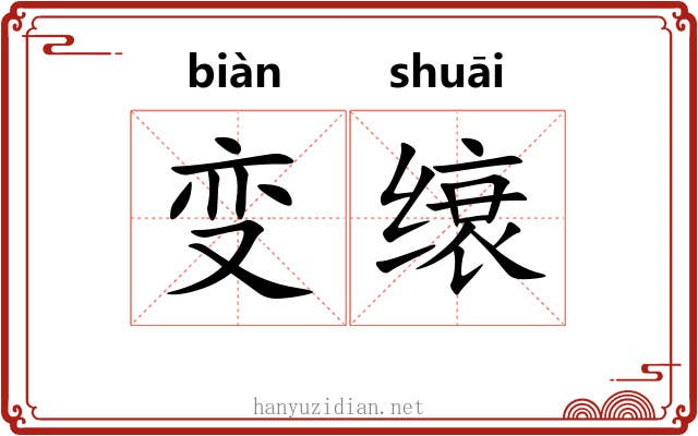 变缞