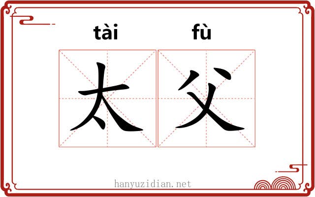 太父