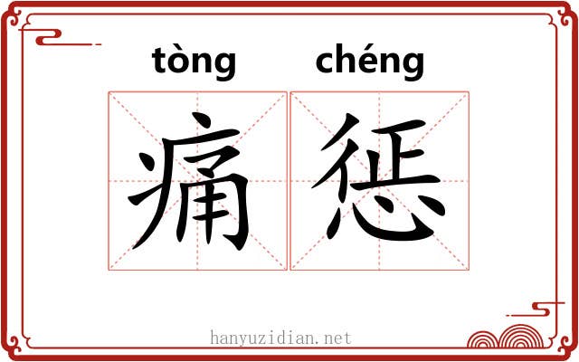 痛惩 痛惩