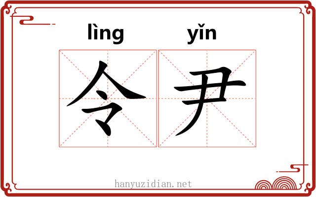 令尹 令尹