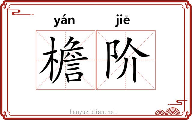 檐阶
