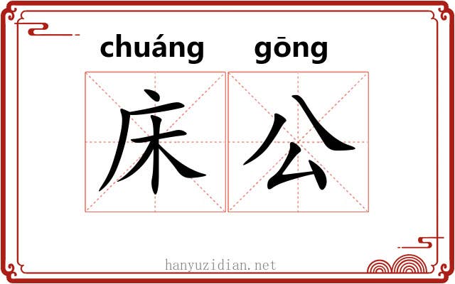 床公