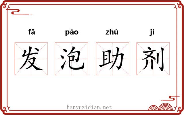发泡助剂