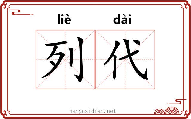 列代