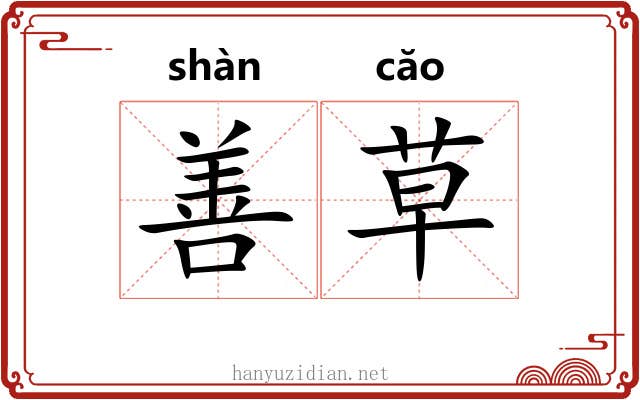 善草 善草