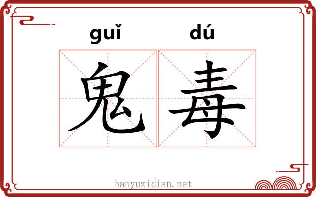 鬼毒