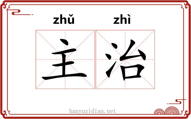 主治 主治