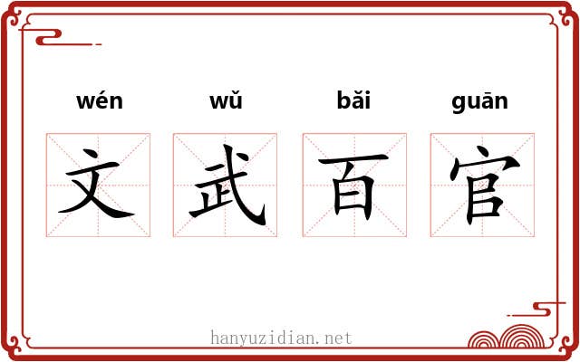 文武百官