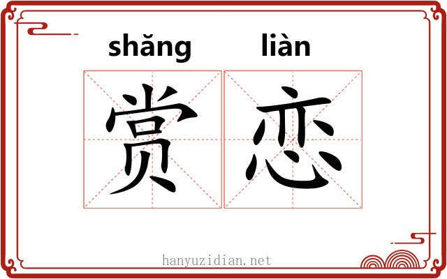 赏恋