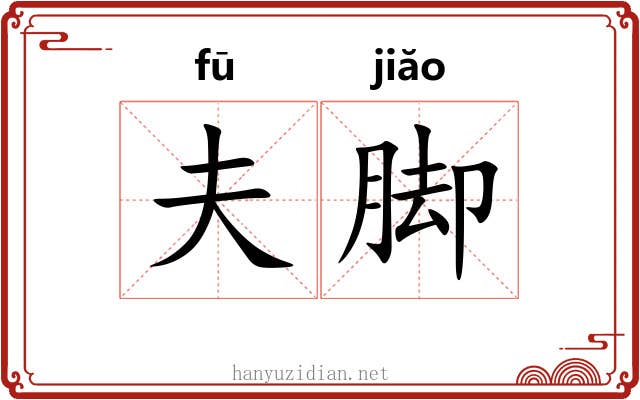 夫脚 夫脚