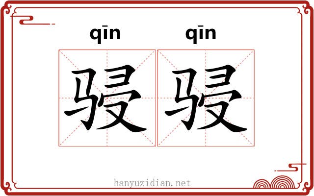 骎骎 骎骎
