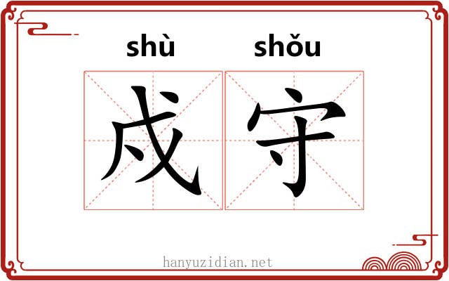 戍守 戍守