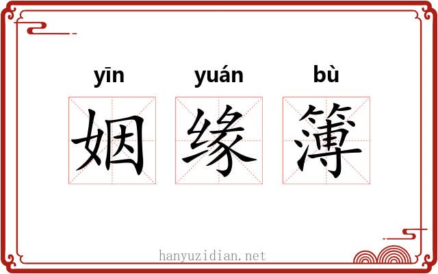 姻缘簿