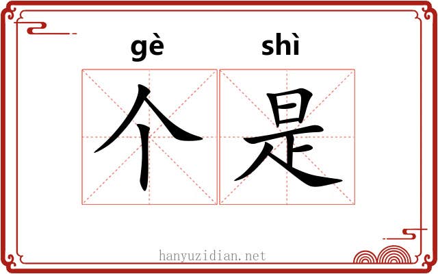 个是 个是